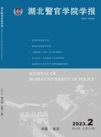 湖北警官学院学报